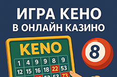 Кено в казино. 